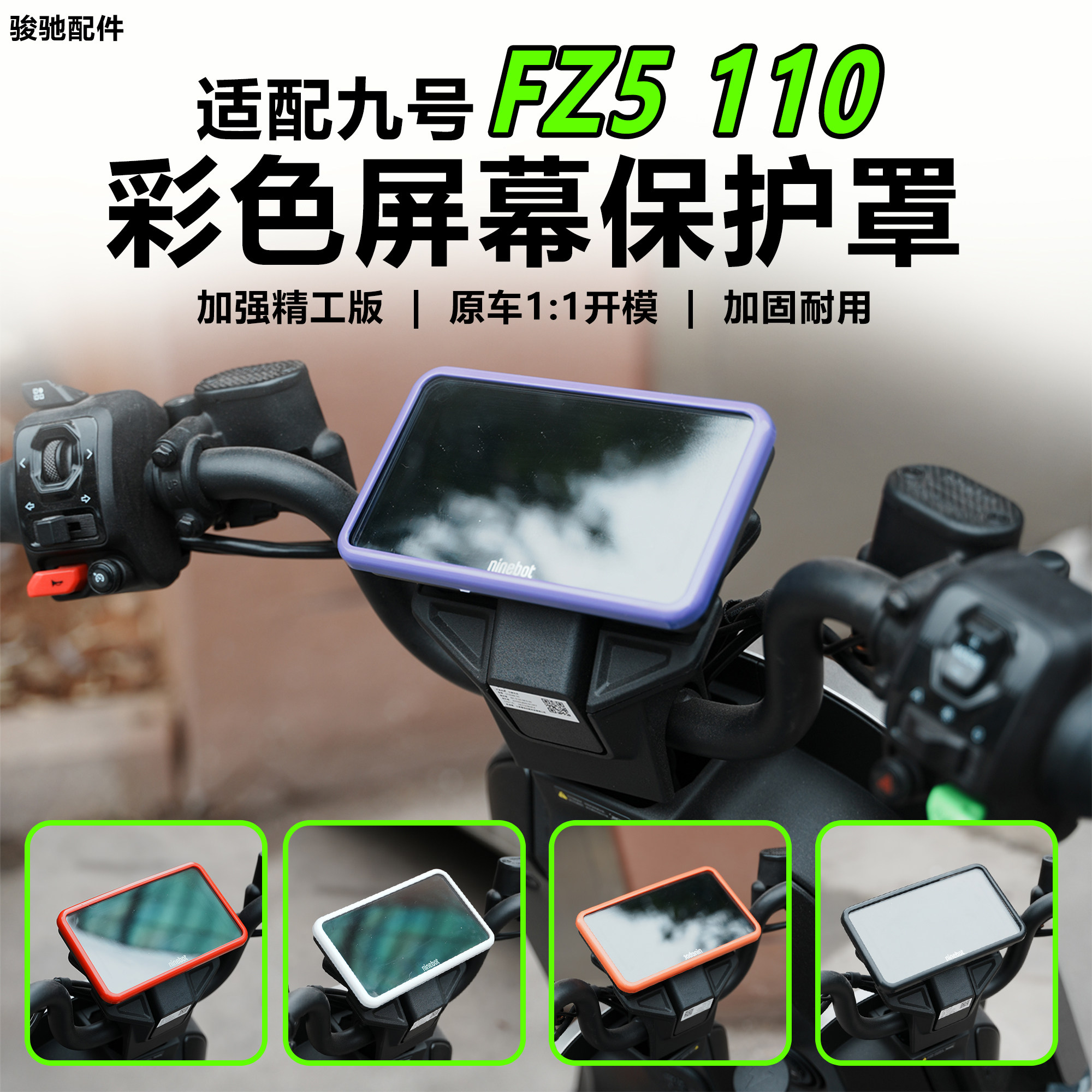 适用于九号FZ5 110彩色仪表罩屏幕保护壳中控高清防护罩改装配件