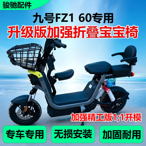 九号FZ160宝宝椅儿童座椅配件