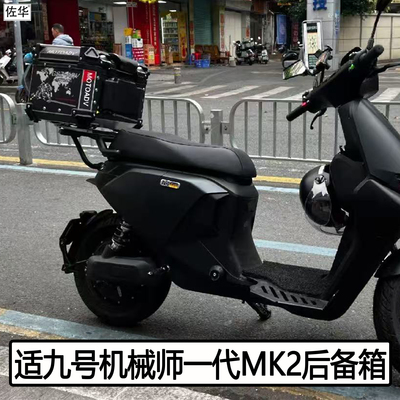 九号MMAX110MK2尾架后备箱配件