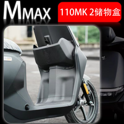 九号电动车MMAX110MK2储物盒配件
