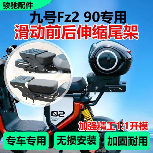 九号FZ290伸缩尾架尾箱货架后座