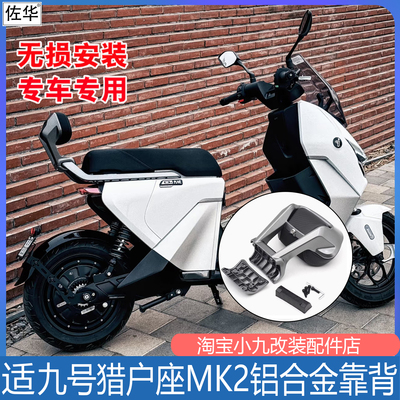 九号猎户座DZ110PMK2铝合金靠背