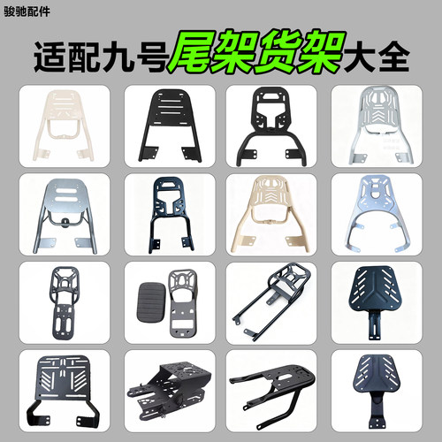 九号电动车后货架大全