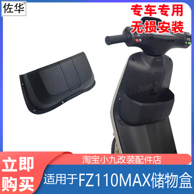 九号电动车FZ110MAX置物盒配件