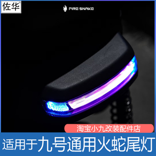 适九号电动车MZMAX/F90/F2z110通用尾灯火蛇光束矩阵APP可调改装