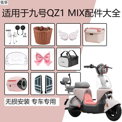 九号电动车QZ1mix改装配件饰品