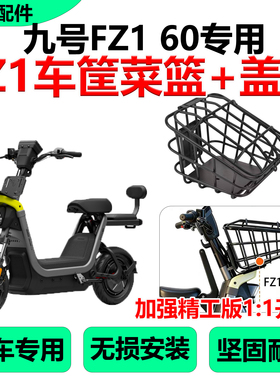 适九号电动车FZ1 60车筐菜篮配件前置储物筐头盔收纳无损改装