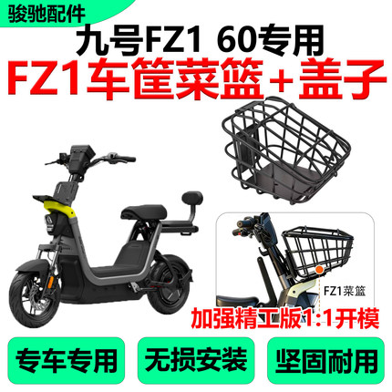 适九号电动车FZ1 60车筐菜篮配件前置储物筐头盔收纳无损改装