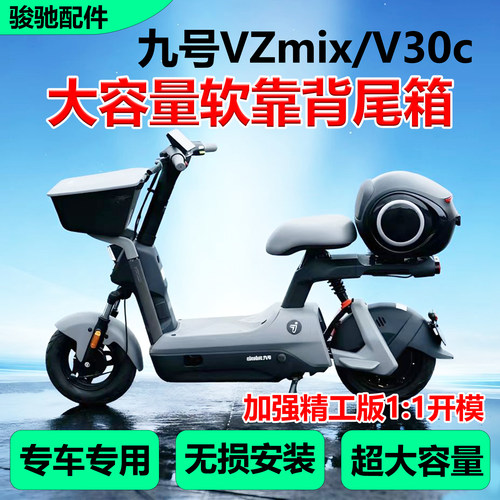 九号电动车新款VZmix后备箱