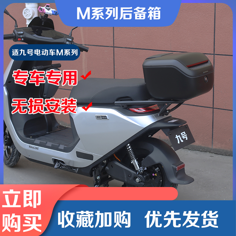 九号电动车M系列通用尾箱尾架