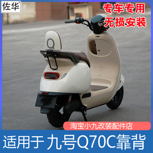 适九号电动车Q3/QZ3靠背9号Q85c/80c载人后座靠背Q5系列改装配件