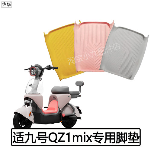 九号QZ1mix专用脚垫踏板皮配件