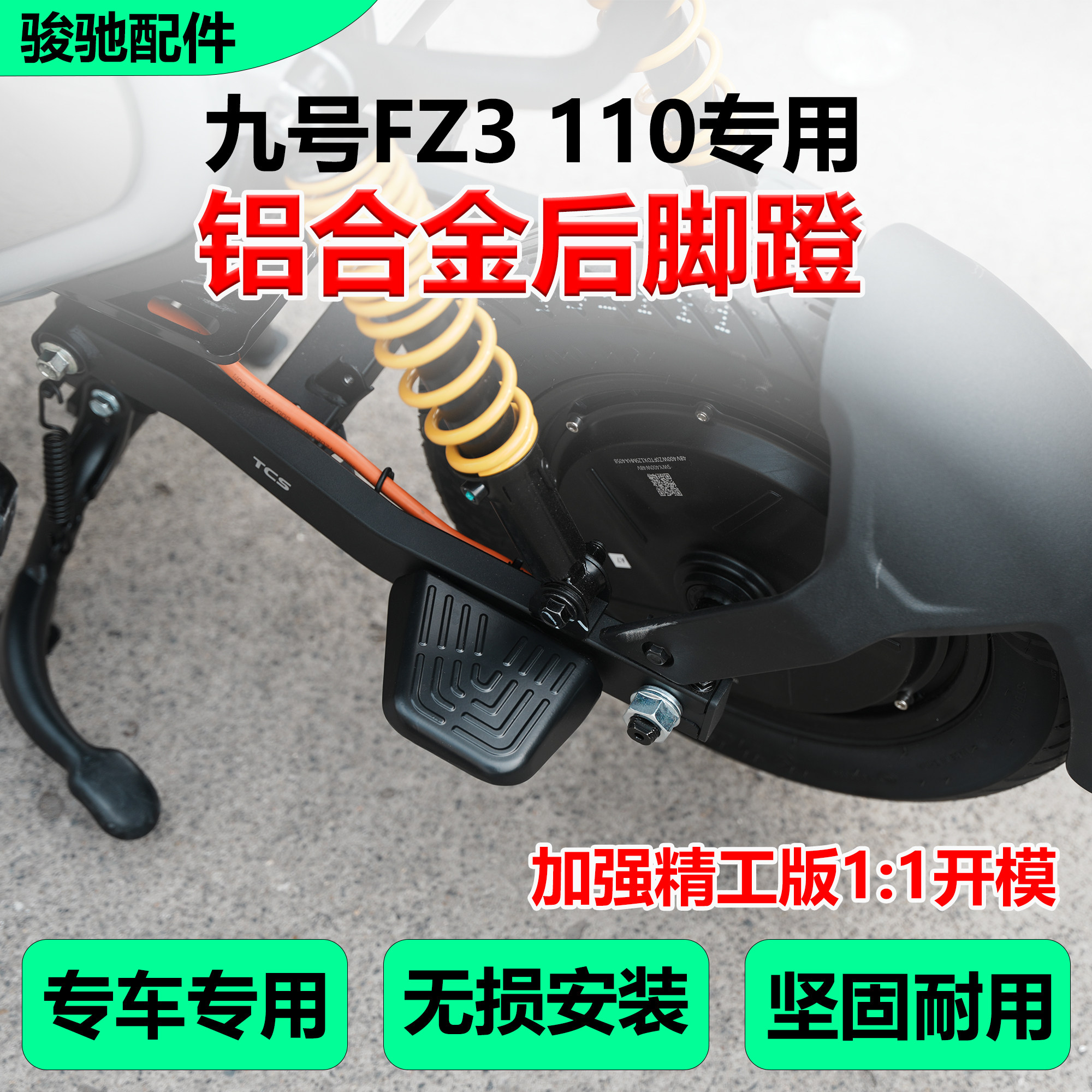 适九号电动车FZ3 110后脚蹬配件脚踏板载人后座搁脚板直上改装件