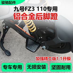 适九号电动车FZ3 110后脚蹬配件脚踏板载人后座搁脚板直上改装件