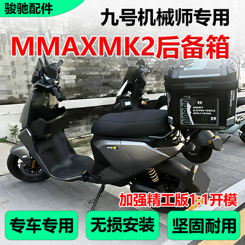 九号MMAX110MK2尾架后备箱配件