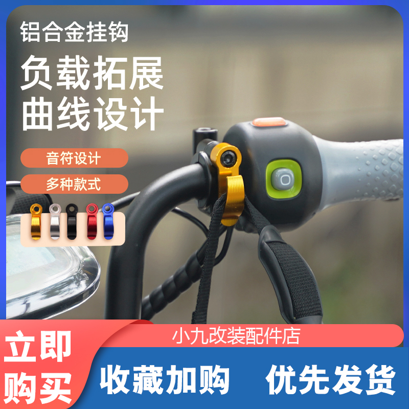 九号电动车A系列挂钩配件