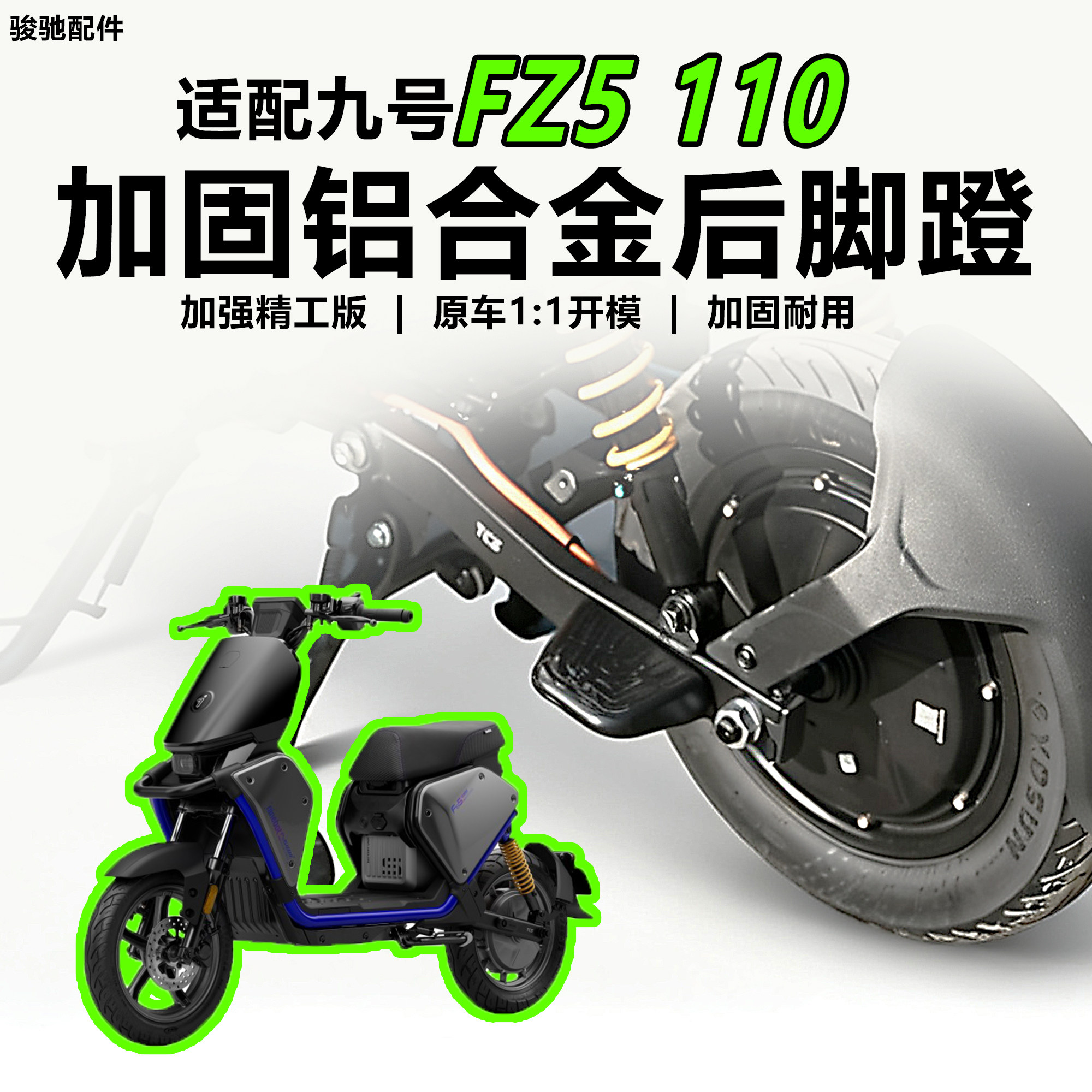 适配九号FZ5 110后脚蹬后座铝合金脚踏板载人搁脚放脚蹬改装配件