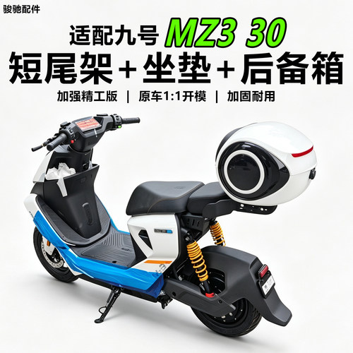 九号MZ330短尾架双人座后备箱