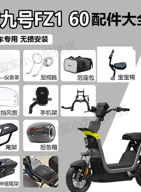 适九号电动车FZ1 60仪表盖宝宝椅中撑脚踏板尾架后备箱挡风板配件