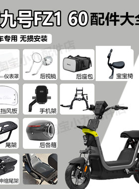 九号电动车FZ160改装配件大全