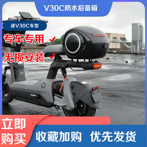 九号电动车V30C尾箱配件防水后备箱大容量储物工具箱改装大全新品