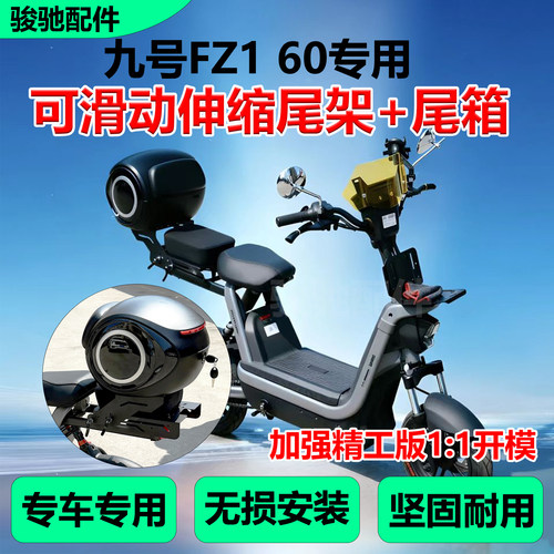 九号电动车FZ160伸缩尾架尾箱
