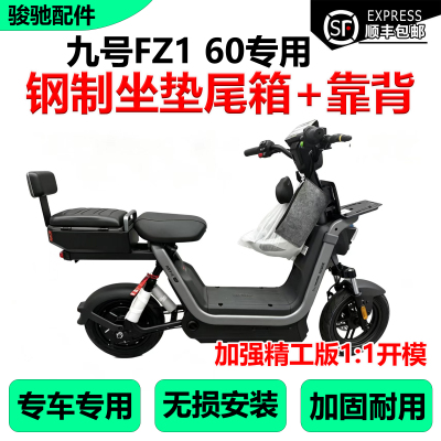 九号电动车FZ160后座尾箱配件