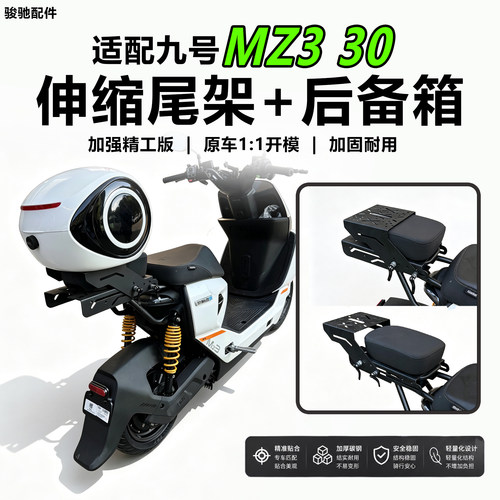 九号电动车MZ330伸缩尾架货架