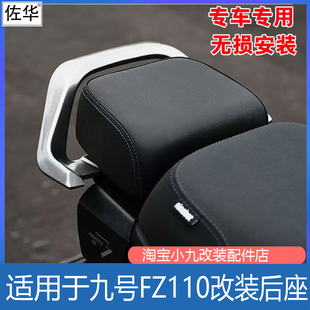 适用九号FZ110改装后座新款扶手靠背载人短尾支架fz110电动车配件