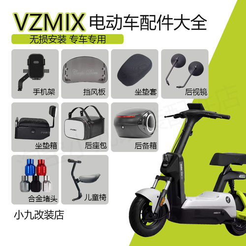 九号VZmix电动车配件大全