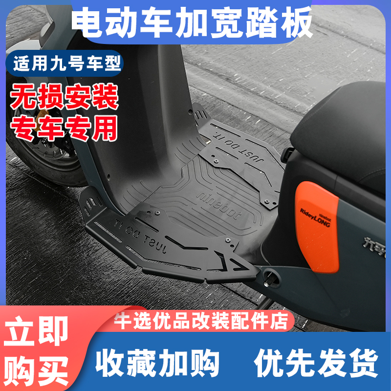 九号电动车F/MMAX/DZ系加宽踏板