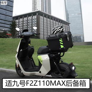 适九号电动车F2z90 配件 F2z110MAX后备箱防水尾箱支架货架f2z改装