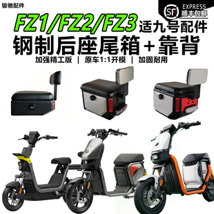 适九号电动Fz2/Fz3/Fz1后座箱尾箱坐垫储物尾箱座椅靠背直上配件