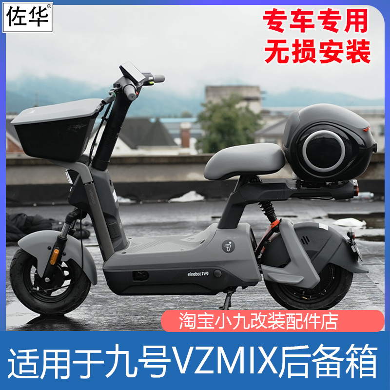 九号电动车新款VZmix后备箱