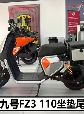 适九号电动车FZ3 110坐垫尾箱钢制后座储物箱靠背工具箱改装配件