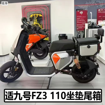 九号电动车FZ3110坐垫尾箱配件