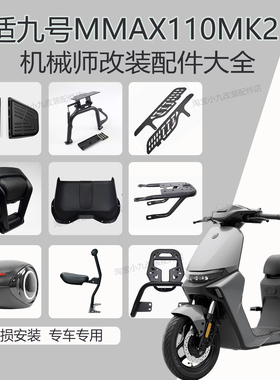 适用九号MMAX110MK2仪表盖尾架后备箱脚踏板靠背儿童椅机械师配件