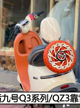 适用九号QZ3mix靠背Q385c/80c腰靠电动车直上配件载人后靠垫改装