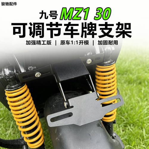 九号MZ130调节折叠车牌支架配件