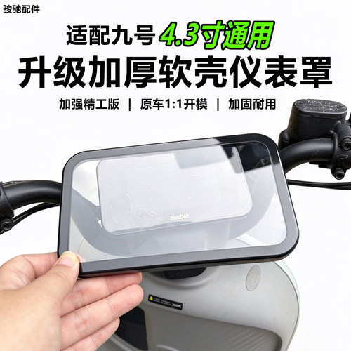 九号电动车4.3寸通用软仪表罩