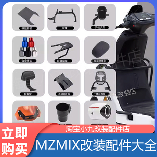 适九号MZmix电动车一体座改装儿童椅中撑货架后备箱踏板配件大全