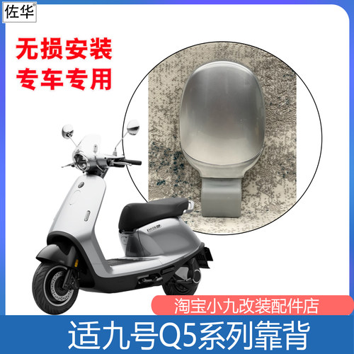 九号Q5系列靠背载人腰靠改装配件