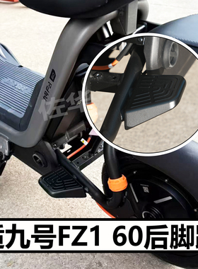 适九号电动车FZ1 60后脚蹬配件载人后座脚蹬子脚踏板脚踩直上改装