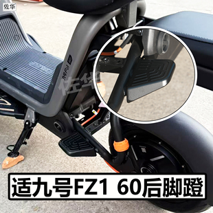 适九号电动车FZ1 60后脚蹬配件载人后座脚蹬子脚踏板脚踩直上改装