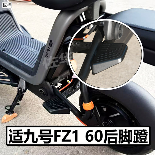 九号电动车FZ160后脚蹬配件踏板