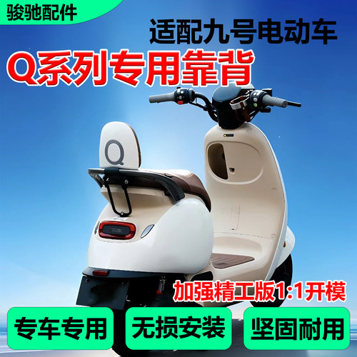 九号电动车Q系列通用靠背