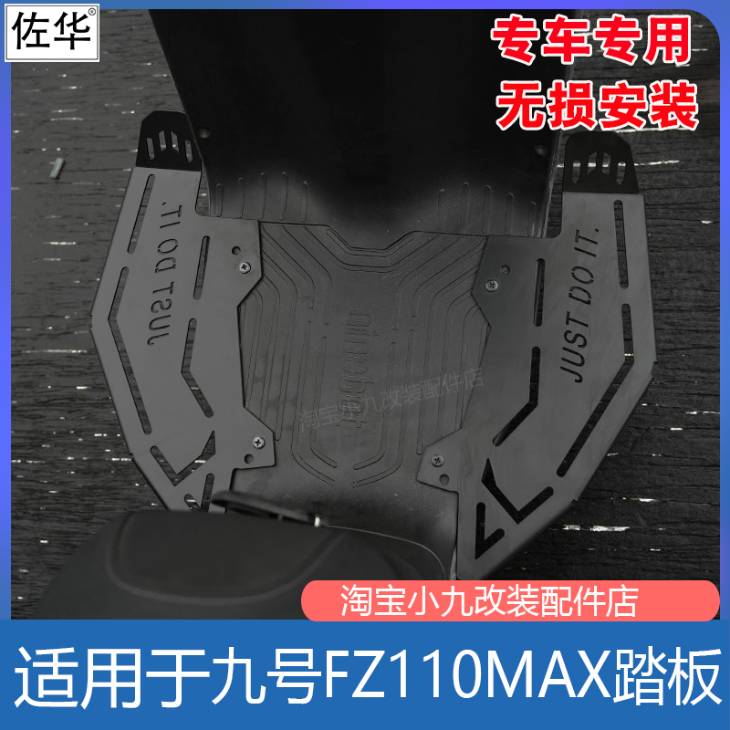 九号电动车FZ110MAX脚踏板