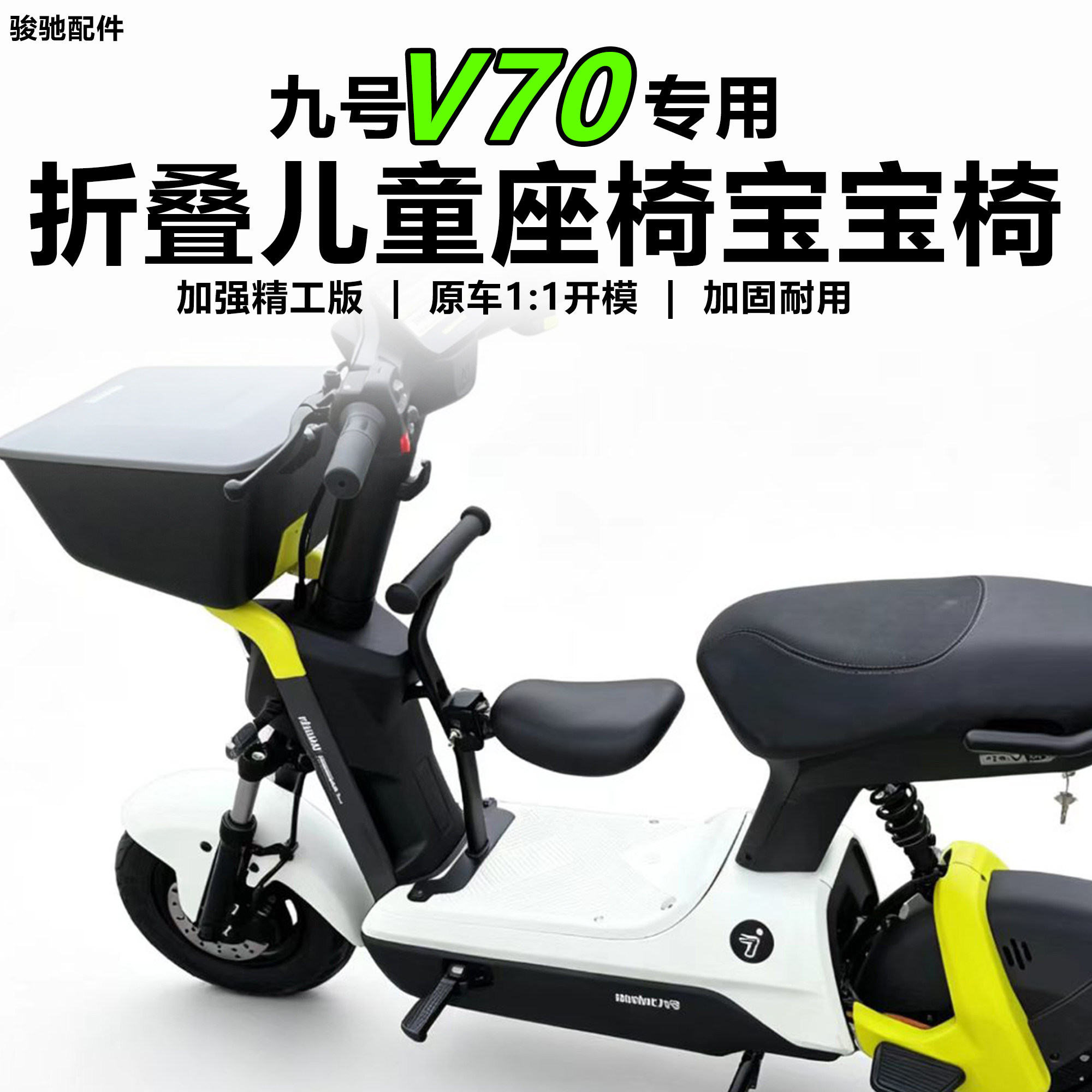 九号V70折叠宝宝椅儿童椅配件