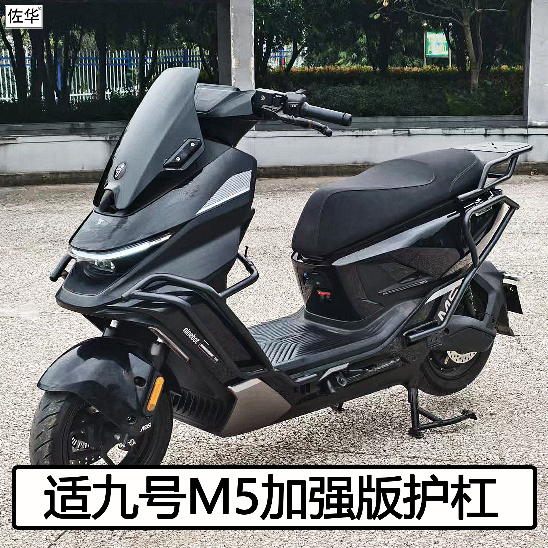 九号M5100护杠保险杠货架配件