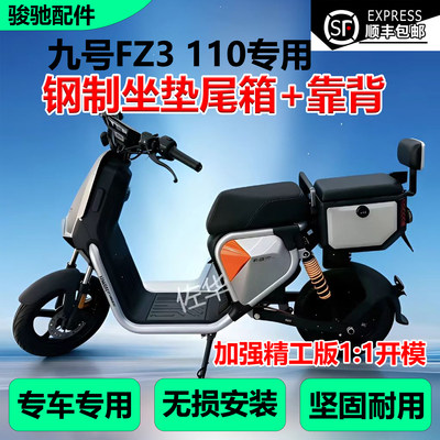 九号电动车FZ3110坐垫尾箱配件